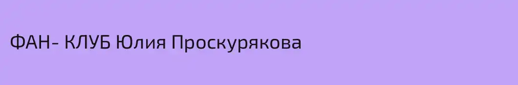 ФАН- КЛУБ Юлия Проскурякова